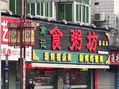 -南记食粥坊·宵夜大排档(莲花总店)