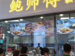 门面-鲍师傅糕点(国金街店)