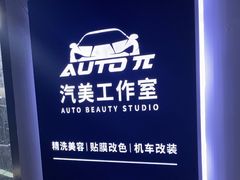 -AUTO派·汽美工作室·贴膜车衣改色