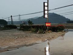 -李东农庄(中南百草园地标店)