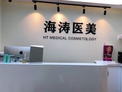 -海涛医疗美容·面部抗衰·注射美鼻