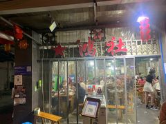 门面-星鸿社重庆老火锅