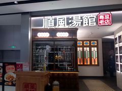 门面-顺风汤馆·广府粤菜(江宸天街店)
