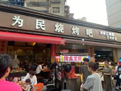 -为民烧烤吧.自贡爆炒菜(收录10年好店)