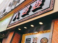 门面-八婆婆烧仙草(中山路店)