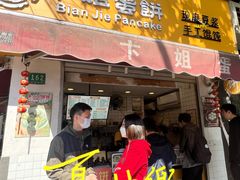 -卞姐蛋饼(陕西南路店)