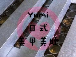 点击看大图 -Yumi优米日式美甲美睫