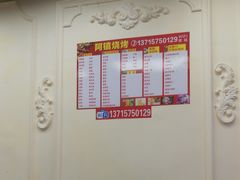 -阿镇烧烤(新桥路店)