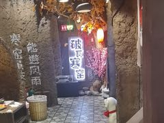 -破瓦寒窑·地摊烤羊排