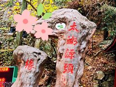 -太湖源风景区