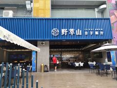 门面-野萃山·潮汕厚果汁(十亩地店)