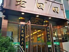 门面-老回回饺子馆(海洋馆店)