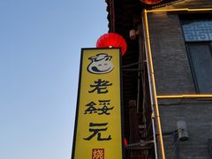 -老绥元烧麦·家常菜(大召店)