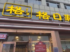 -格日勒阿妈蒙古厨房(新华广场店)
