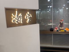 -潮堂 · 潮州菜(人广来福士店)