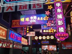 门面-王庄阿咪海鲜大排档(象园店)