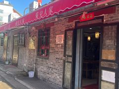 -菊儿人家·北京胡同菜(南锣鼓巷店)