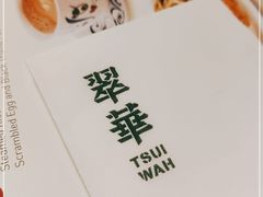 -翠华(澳门银河店)