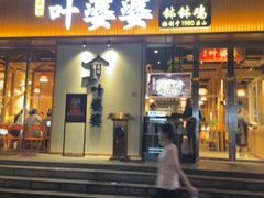 -嘉州叶婆婆钵钵鸡(建设路店)