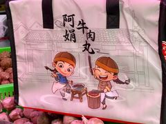 -阿娟牛肉丸·手打牛肉丸·现做现卖