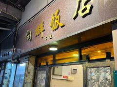 -粤·向群饭店(龙津东路总店)