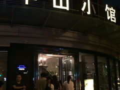 门面-永丰号夜宵潮汕餐厅