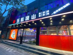 门面-五彩凉山自助西昌烧烤(柳翠路店)
