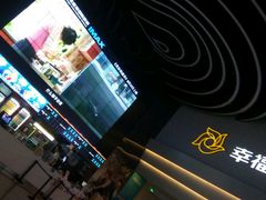 -幸福蓝海国际影城(烟台大悦城IMAX店)