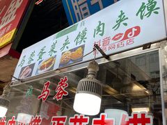 -老马家马蓉蛋菜夹馍·腊牛肉夹馍(回民街店)