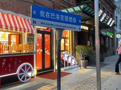 -中华巴洛克风情街