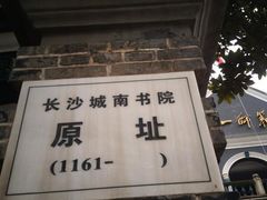 -湖南省立第一师范学校旧址