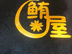 -鲔屋寿喜烧