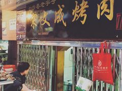 门面-宋文成烤肉(白沙巷店)