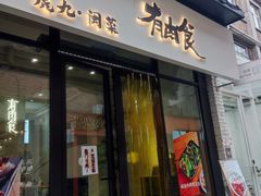 -有肉食·虎九闽菜(798艺术区店)