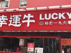 门面-幸运牛汕头小黄牛牛肉火锅(梅林店)