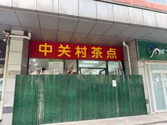 -中关村茶点