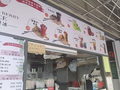 -十二中草莓冰·红豆沙冰屋(十二中店)