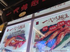 -一代烤翅王(大汉口店)