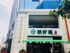 门面-添好运点心专门店(百老汇店)