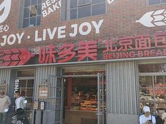 -味多美·北京面包工坊(天坛店)