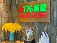 -0776食堂·京城创意菜(七里庄店)