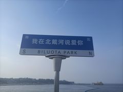 -北戴河碧螺塔海上酒吧公园