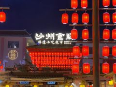 -沙州食驿·非遗小吃夜市