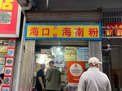 -三姐海南粉(骑楼老街店)