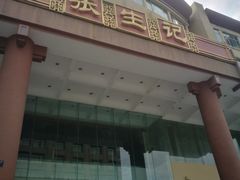 门面-张生记(双菱店)