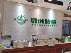 -绿洲眼镜(文教北路店-浙江52家连锁门店)