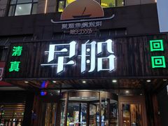 -早船·深海鱼锅泡饼(沧州店)