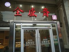 门面-清真全盛斋传统糕点(许士庙店)