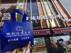 -纯坊佳哥手作(江汉路店)