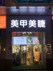 点击看大图 -1T·1M 日式美甲美睫